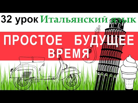 Видео: Итальянский язык. Урок 32. Простое будущее время. Futuro semplice.