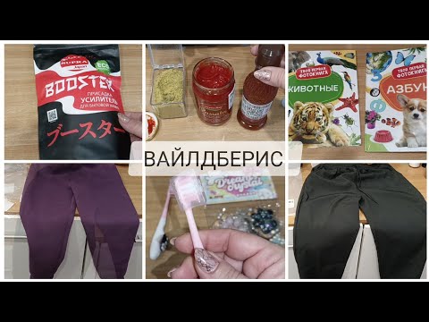 Видео: БЮДЖЕТНЫЕ ПОКУПКИ ВАЙЛДБЕРИС 🤩 ИННОВАЦИОННЫЙ БУСТЕР SUPRA 😱 ОДЕЖДА С ПРИМЕРКОЙ, ПОКУПКИ ДЛЯ ДЕТЕЙ👌🏽