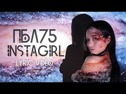 Видео: ПБЛ75 - INSTAGIRL (LYRIC VIDEO)