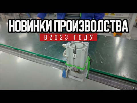 Видео: Новинки производства 2023 года в Оконном континенте | Советы оконщика