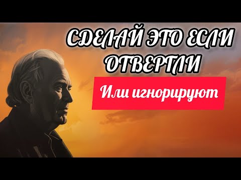 Видео: Если они отдаляются и игнорируют вас, сделайте эти 12 шагов!