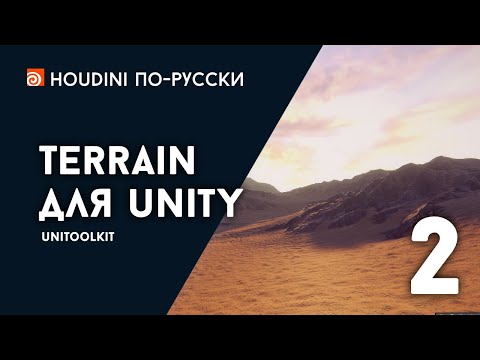 Видео: Урок Houdini - Terrain для Unity 2/2
