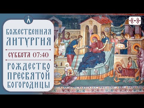 Видео: БОЖЕСТВЕННАЯ ЛИТУРГИЯ. Трансляция 21 сентября (суббота) в 07:40