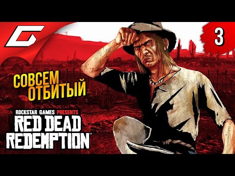 Видео: СЭТ НЕНАВИДИТ ЛЮДЕЙ ➤ Red Dead Redemption 1 ◉ Прохождение 3