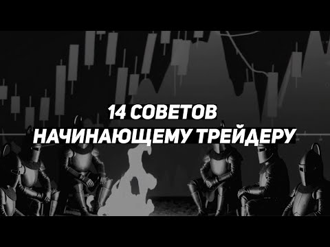 Видео: 14 советов начинающему трейдеру