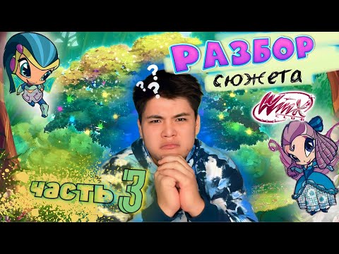 Видео: ВИНКС 🧚🏼‍♀️ И ОТСУТВИЕ 🚫 ЛОГИКИ 🧠 3 ЧАСТЬ