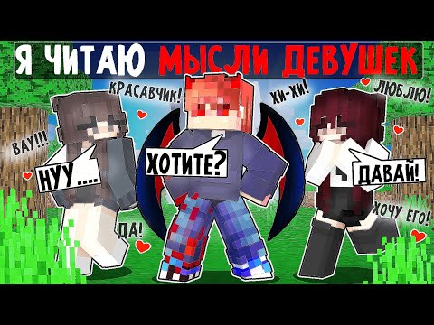 Видео: Читаю МЫСЛИ ДЕВОЧЕК в Майнкрафт!
