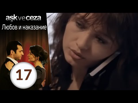 Видео: Любовь и наказание - серия 17