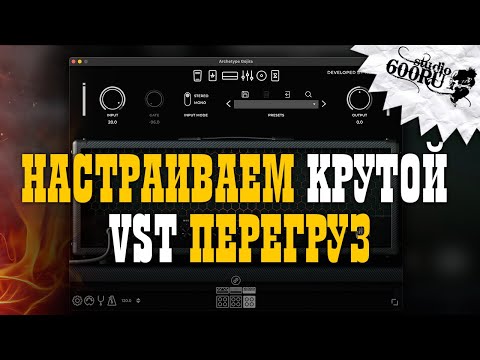 Видео: Настраиваем крутой VST перегруз