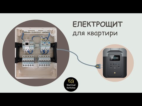 Видео: Електричний щит для квартири з можливістю підключення EcoFlow | EG Electrical Workshop