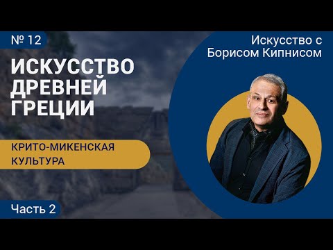 Видео: Крито-микенская культура, часть 2, искусство Древней Греции / Борис Кипнис / №12