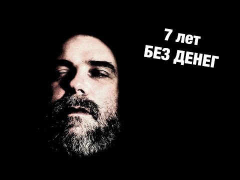 Видео: Жил без денег 7 лет - стресс!!!