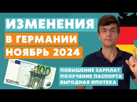 Видео: Изменения в Германии НОЯБРЬ 2024 - новости Германии