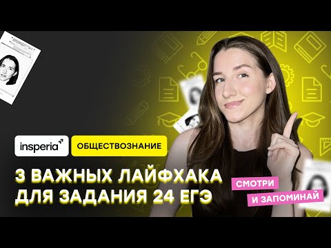 Видео: САМЫЕ ПОЛЕЗНЫЕ ЛАЙФХАКИ ДЛЯ ЕГЭ ПО ОБЩЕСТВОЗНАНИЮ 2026