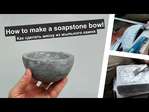 Видео: How to make a soapstone bow - как сделать миску из мыльного камня