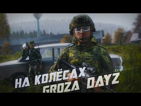 Видео: DayZ Groza - НА КОЛЁСАХ