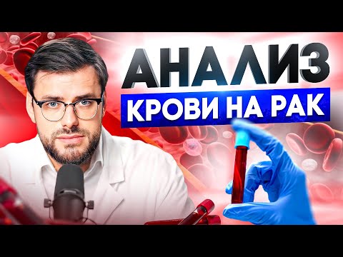 Видео: КАК ВЫЯВИТЬ РАК НА РАННЕЙ СТАДИИ? Все методы диагностики!