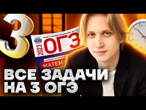 Видео: Все задачи на 3: разбор и примеры решений | ОГЭ по математике | Умскул