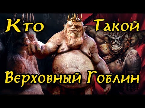 Видео: Кто такой Верховный Гоблин? Кем он Был?