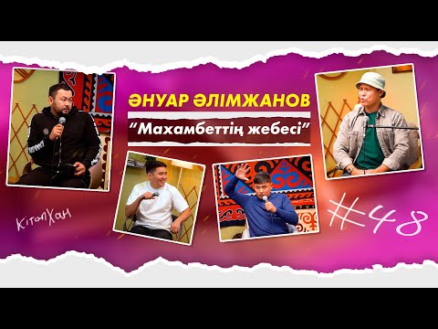 Видео: Кітапхан #48| Әнуар Әлімжанов “Махамбеттің жебесі”