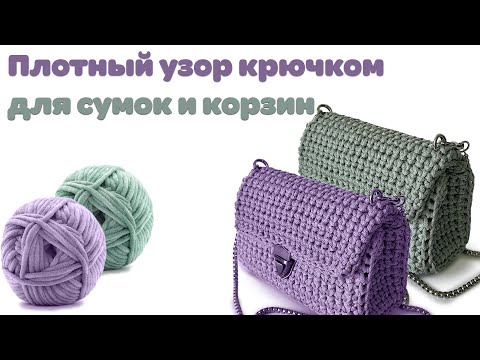 Видео: Плотный узор крючком для сумок и корзин🧶✅✅