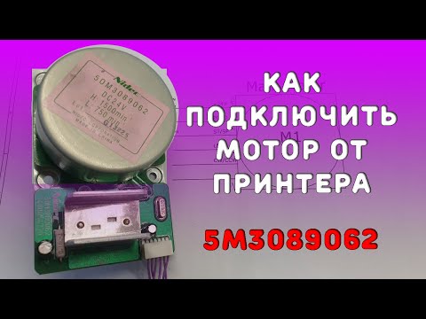 Видео: 🔑 Как Запустить Бесколлекторный Мотор из Принтера?\ How to run Laser Printer Motor with Power Supply