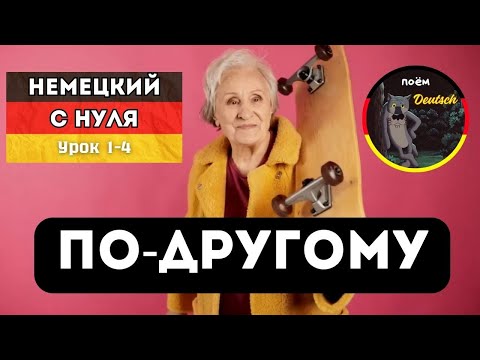 Видео: НЕМЕЦКИЙ С НУЛЯ. Так ты ещё не учил. АРТИКЛИ по цвету. Поём на уроках.