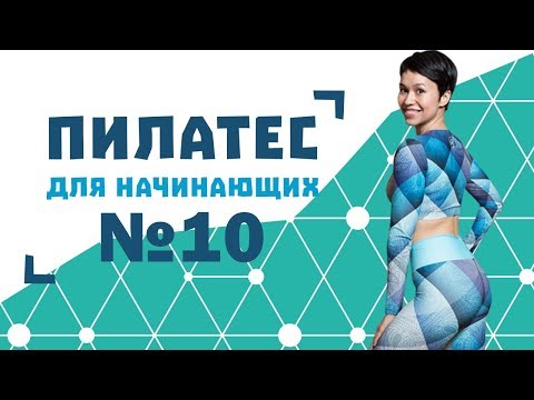 Видео: Пилатес для начинающих №10 от Натальи Папушой | Пилатес для тазобедренных суставов