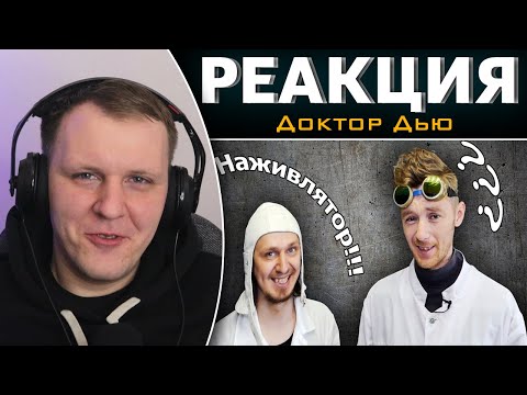 Видео: ПОЛЕЗНЫЕ САМОДЕЛКИ НЕПОНЯТНО ДЛЯ ЧЕГО! | Реакция на Доктор Дью