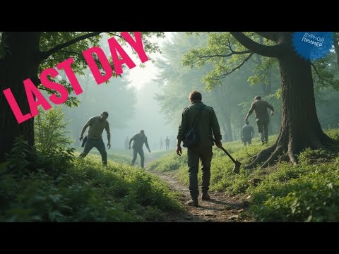 Видео: Last Day выживаем 🔥👍