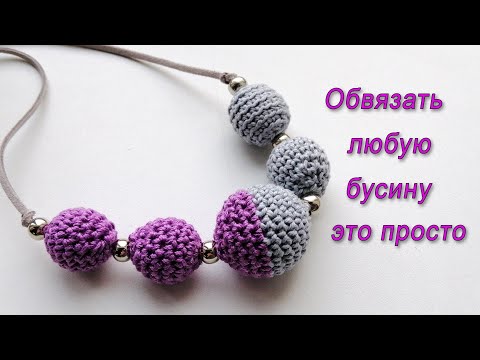 Видео: Обвязать бусину крючком - это просто.