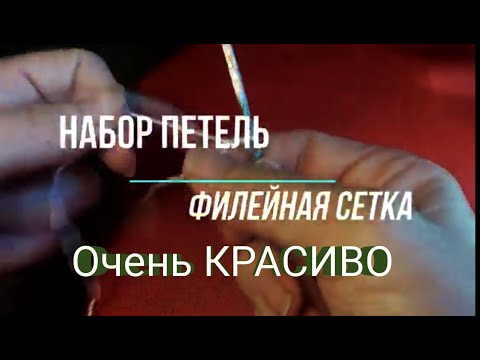 Видео: Набор петель в филейной сетке (оригинальный)