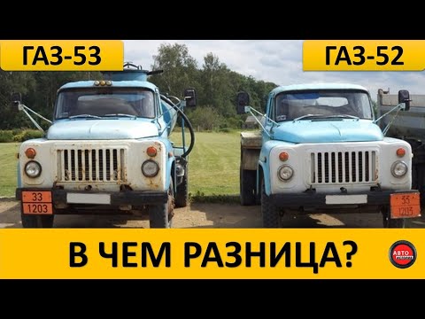 Видео: Чем ГАЗ-53 отличался от ГАЗ-52?