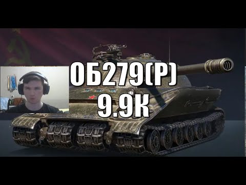 Видео: 😎Об 279(Р) почти 10К УРОНА - Мир Танков😎