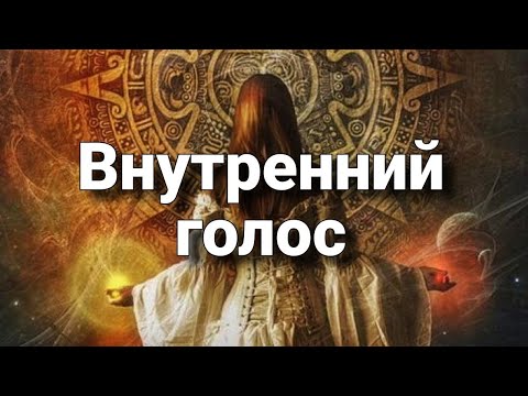 Видео: Внутренний голос, как отличить наставление от галлюцинации | Мистический опыт