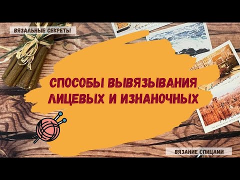 Видео: Классический способ и английский способ- два способа вывязывания лицевых и изнаночных петель.