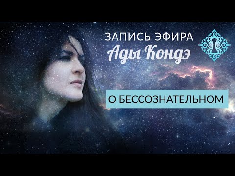 Видео: О БЕССОЗНАТЕЛЬНОМ. #АдаКондэЭфир