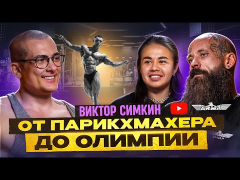 Видео: Виктор Симкин. Путь к Олимпии.