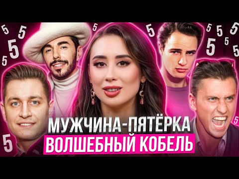 Видео: МУЖЧИНА-ПЯТЁРКА | Рождённые 5, 14, 23 | Типология мужчин по дате рождения | Число судьбы и души 5