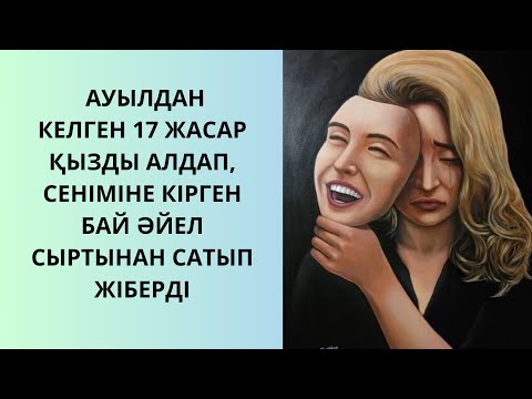 Видео: АУЫЛДАН КЕЛГЕН 17 ЖАСАР ҚЫЗДЫ АЛДАП, СЕНІМІНЕ КІРГЕН БАЙ ӘЙЕЛ СЫРТЫНАН САТЫП ЖІБЕРДІ