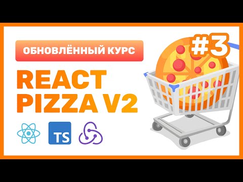 Видео: #3: 🍕 React Pizza v2 — Как хранить данные в компоненте (useState), onClick, деструктуризация