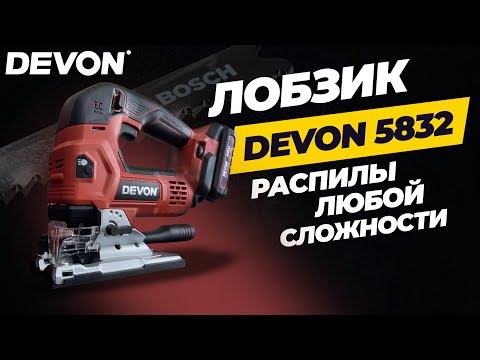 Видео: Лобзик Devon 5832. Для распилов любой сложности