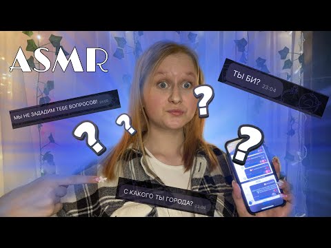 Видео: АСМР | ВОПРОС 🙋🏼‍♀️- ОТВЕТ 🧠 (знакомимся ближе, мурашки)