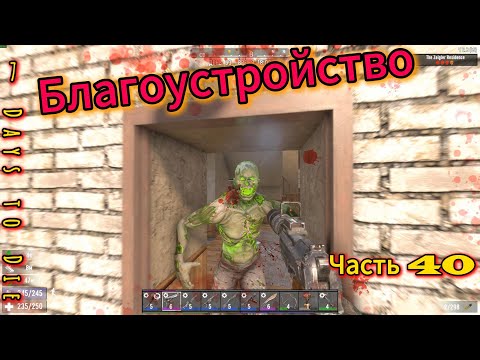 Видео: 7 Days to Die #40 - Благоустройство | #открытый_мир #провыживание #7dtd #games #zombie #игры