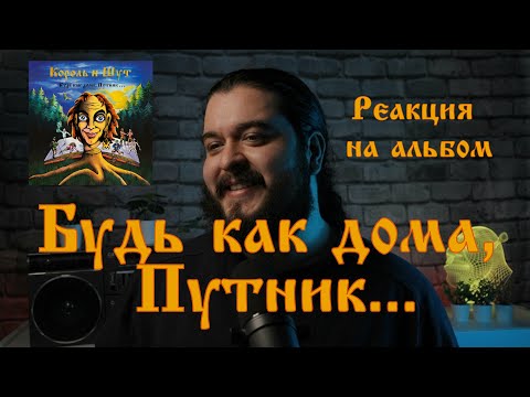 Видео: Первый раз слушаю Будь как дома, Путник  Король и Шут реакция на альбом