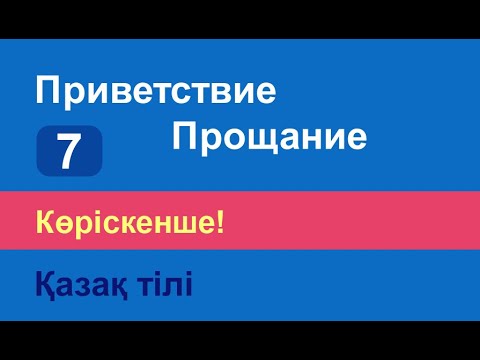 Видео: Көріскенше! Казахский язык. Разговорник «Приветствие. Прощание», 7