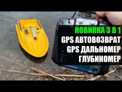 Видео: GPS 3 В 1 АВТОВОЗВРАТ, ДАЛЬНОМЕР И ГЛУБИНОМЕР НОВИНКА МАРТ2023