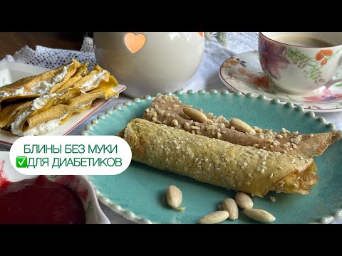 Видео: Миндальные кето блины с ореховой крошкой и Блины из тахини // ДЛЯ ДИАБЕТИКОВ // ПРИ ПОХУДЕНИИ