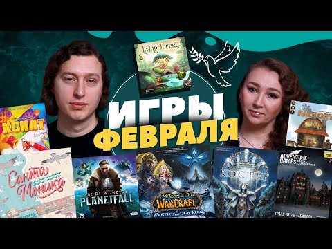 Видео: Наши настольные игры за Февраль! (World of Warcraft пандемия, Костер, Санта Моника, Age of wonders)