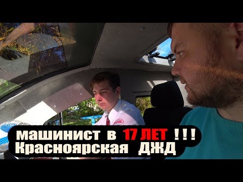 Видео: Машинист РЖД в 17 лет / Красноярская Детская Железная Дорога / БОЛЬШОЙ ОБЗОР